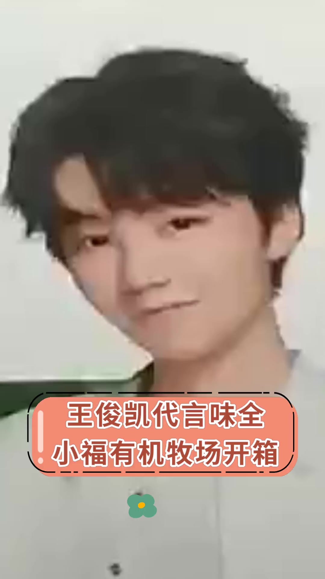 王俊凯代言味全 小福有机牧场开箱