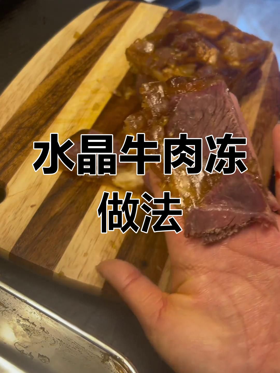 轻松复刻水晶牛肉冻,口感弹嫩超美味