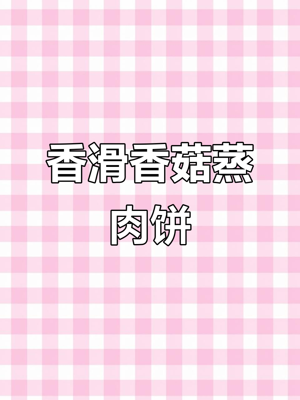 香菇蒸肉饼,鲜嫩多汁,营养满满,孩子超爱!