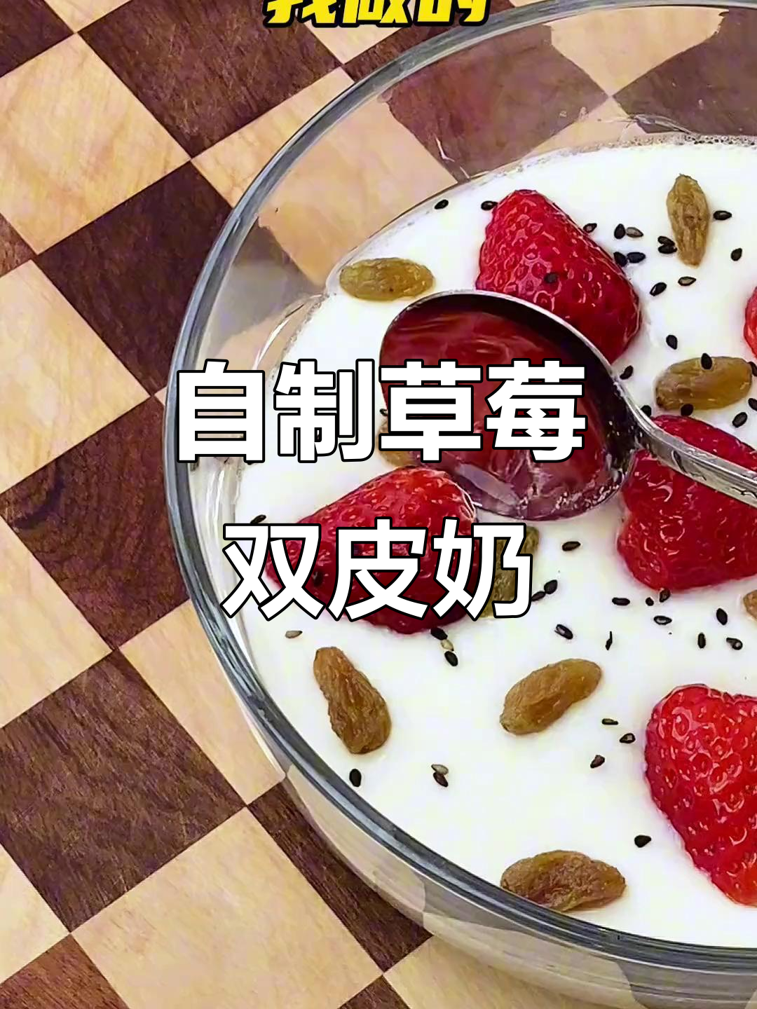 草莓双皮奶,蒸一蒸变美味,Q弹爽滑让人爱不释口