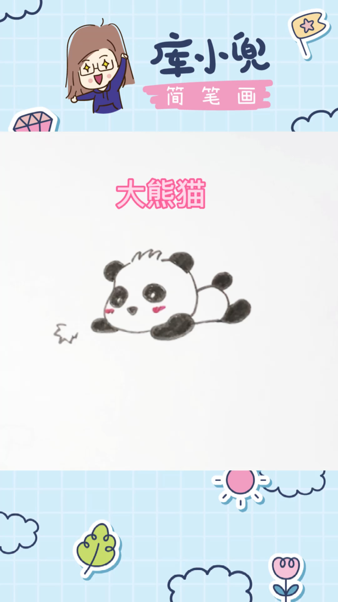 可爱的大熊猫简笔画