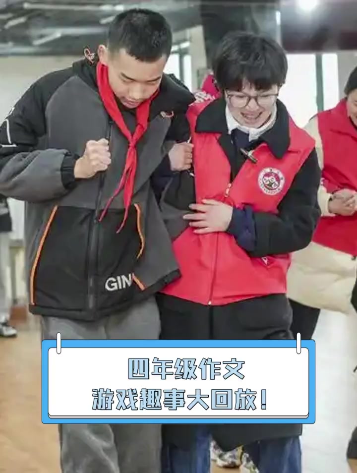 四年级作文,游戏趣事大回放!