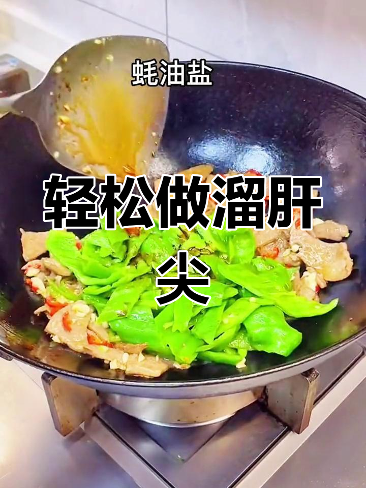 溜肝尖的做法你学会了吗?