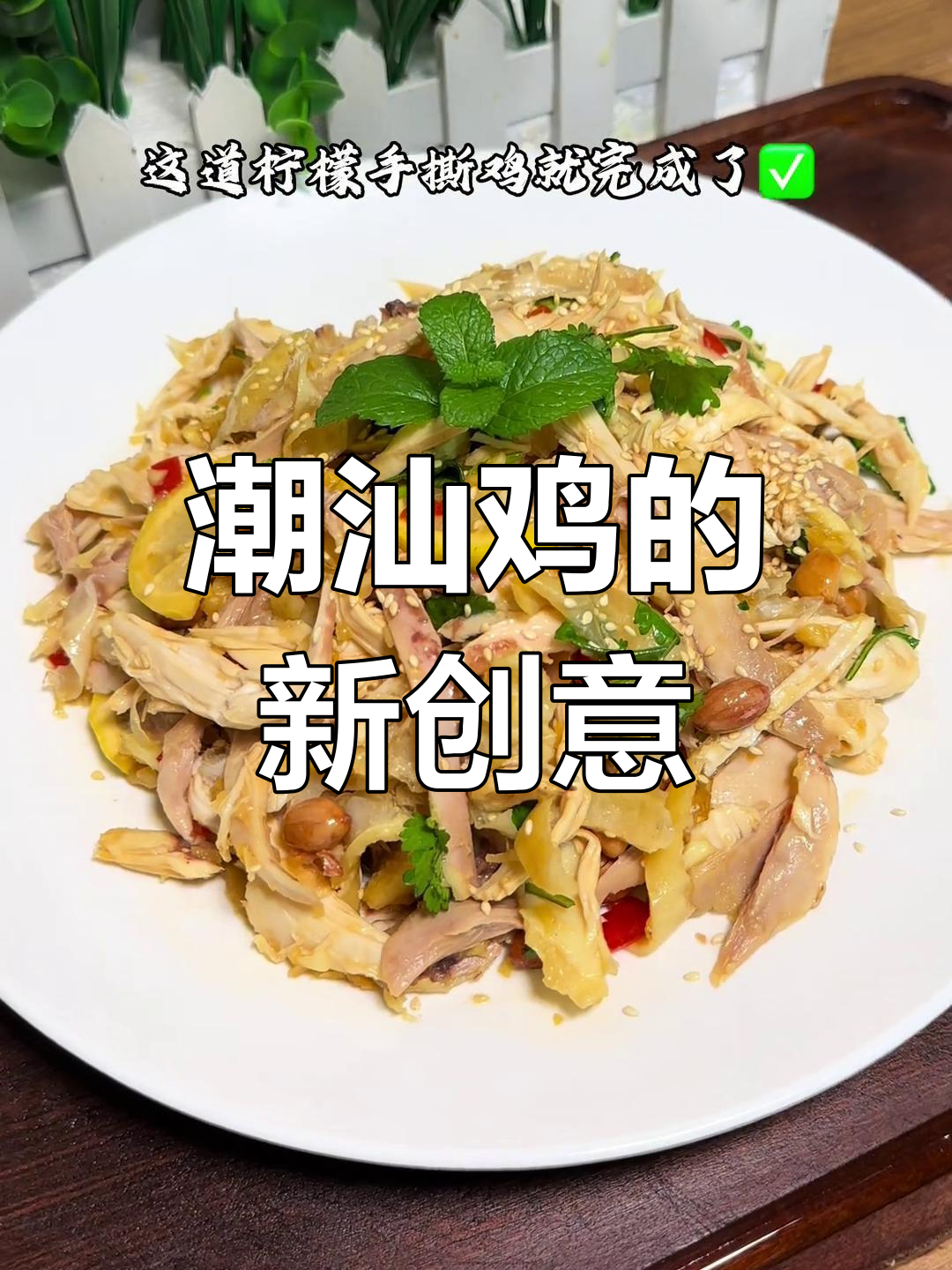 潮汕鸡新吃法,柠檬手撕,每次吃完都光盘!