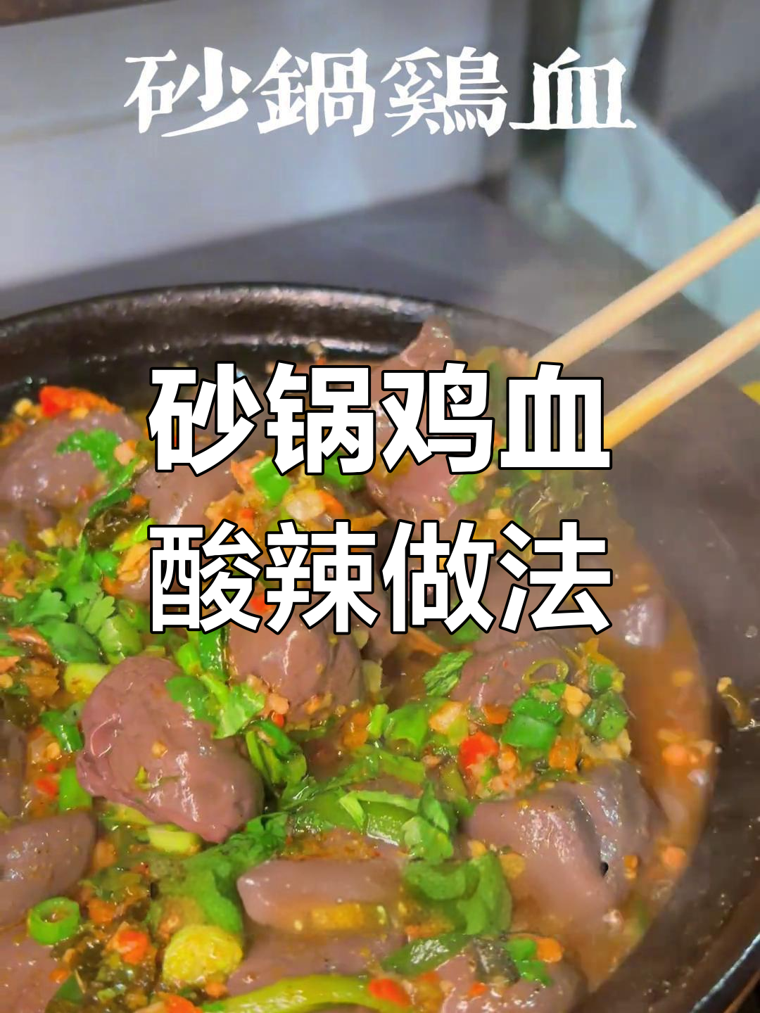 砂锅鸡血酸辣味,口感超赞!云南特色美食大揭秘