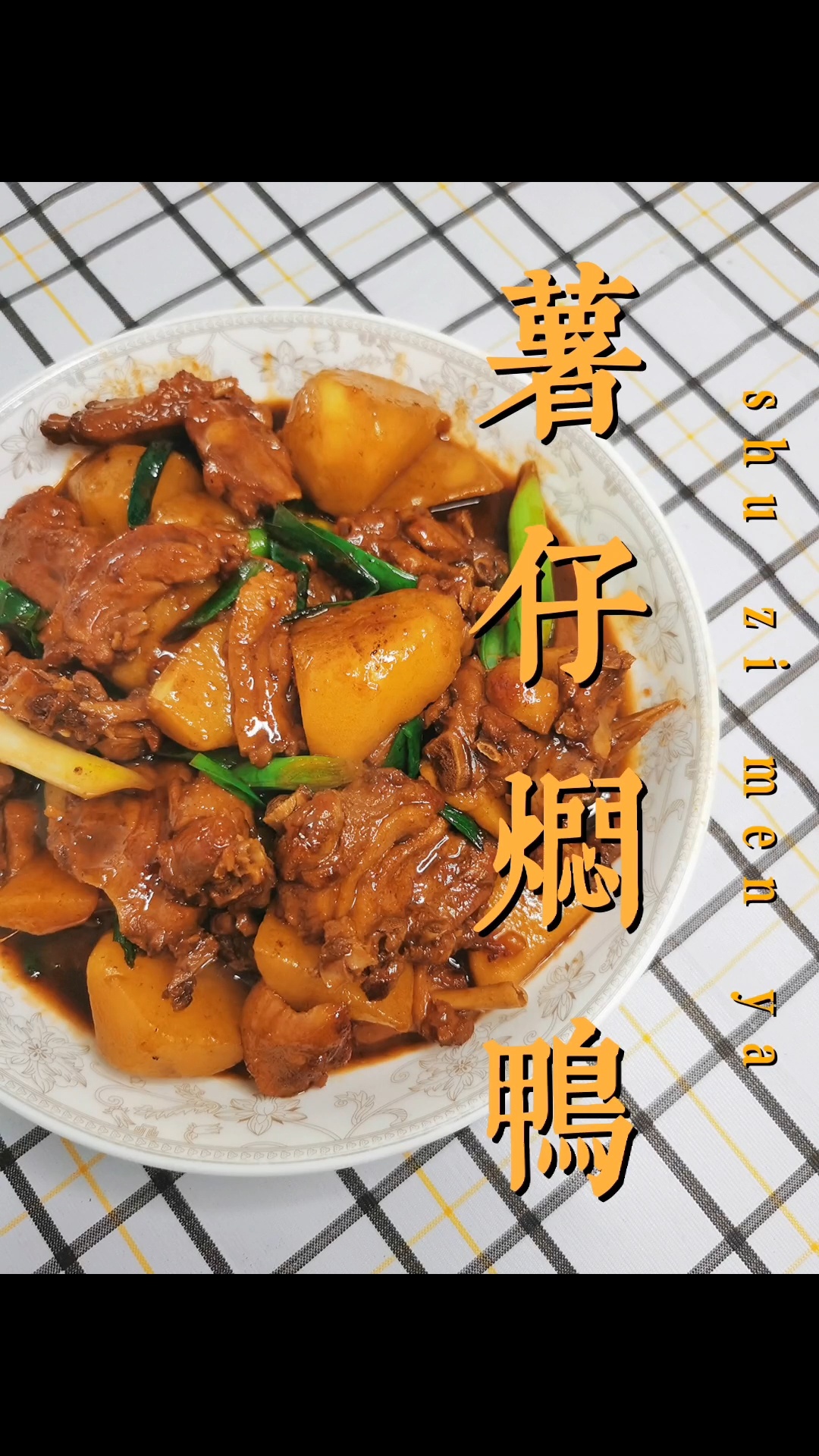 这样做的土豆焖鸭 下两碗饭起步吧