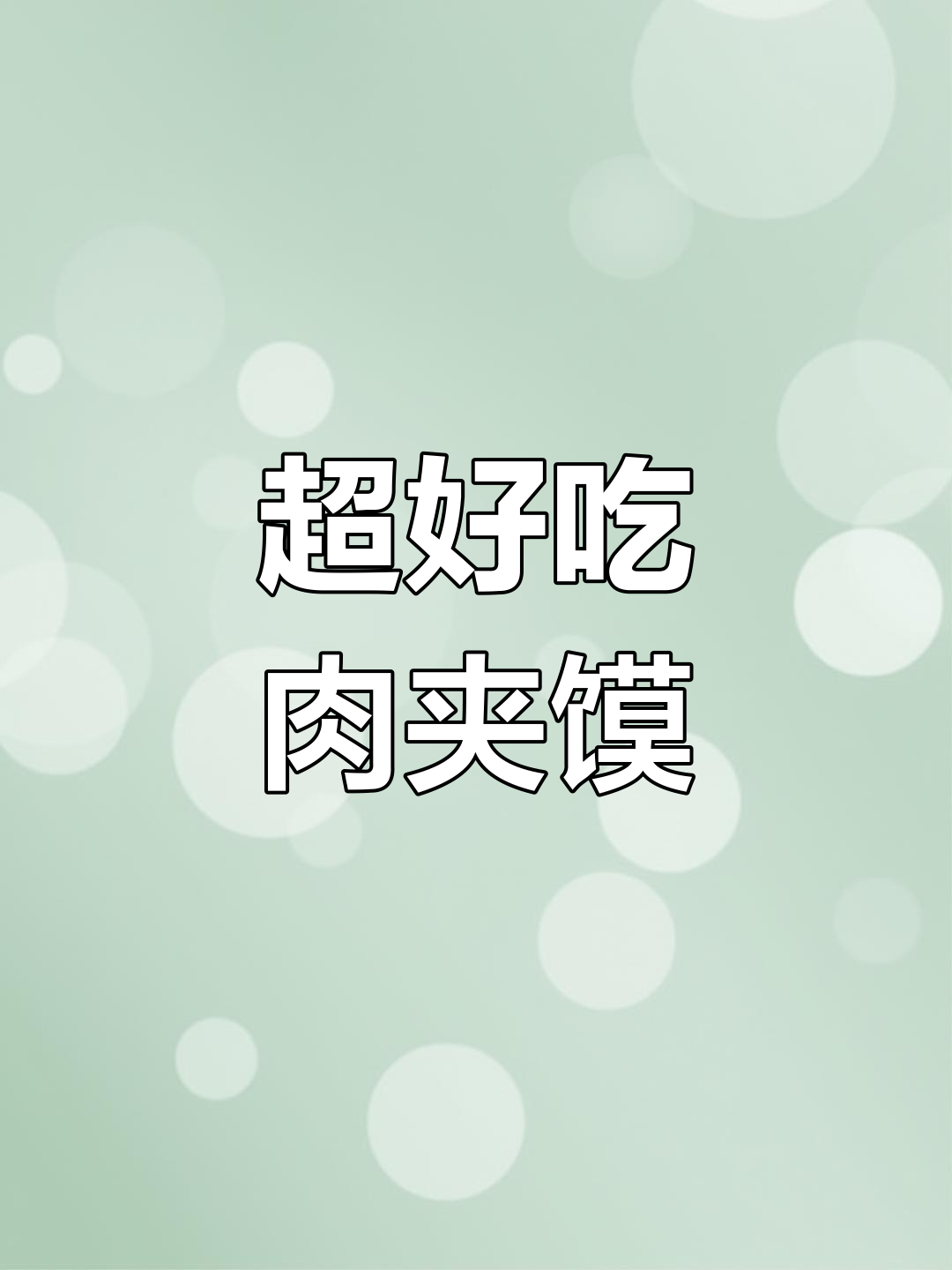 邮电巷秦记肉夹馍,满满泡菜让你停不下来!