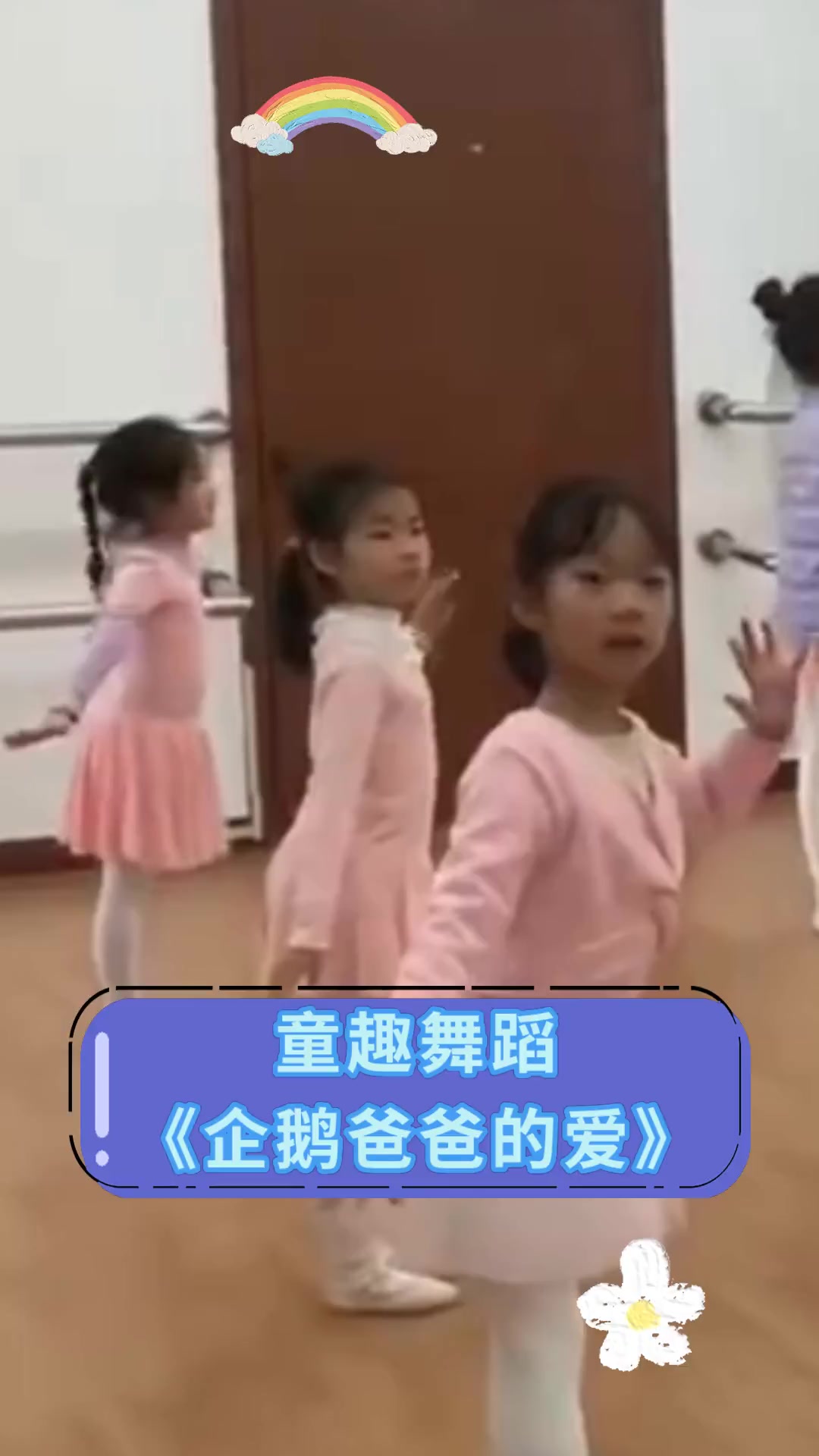 童趣舞蹈《企鹅爸爸的爱》