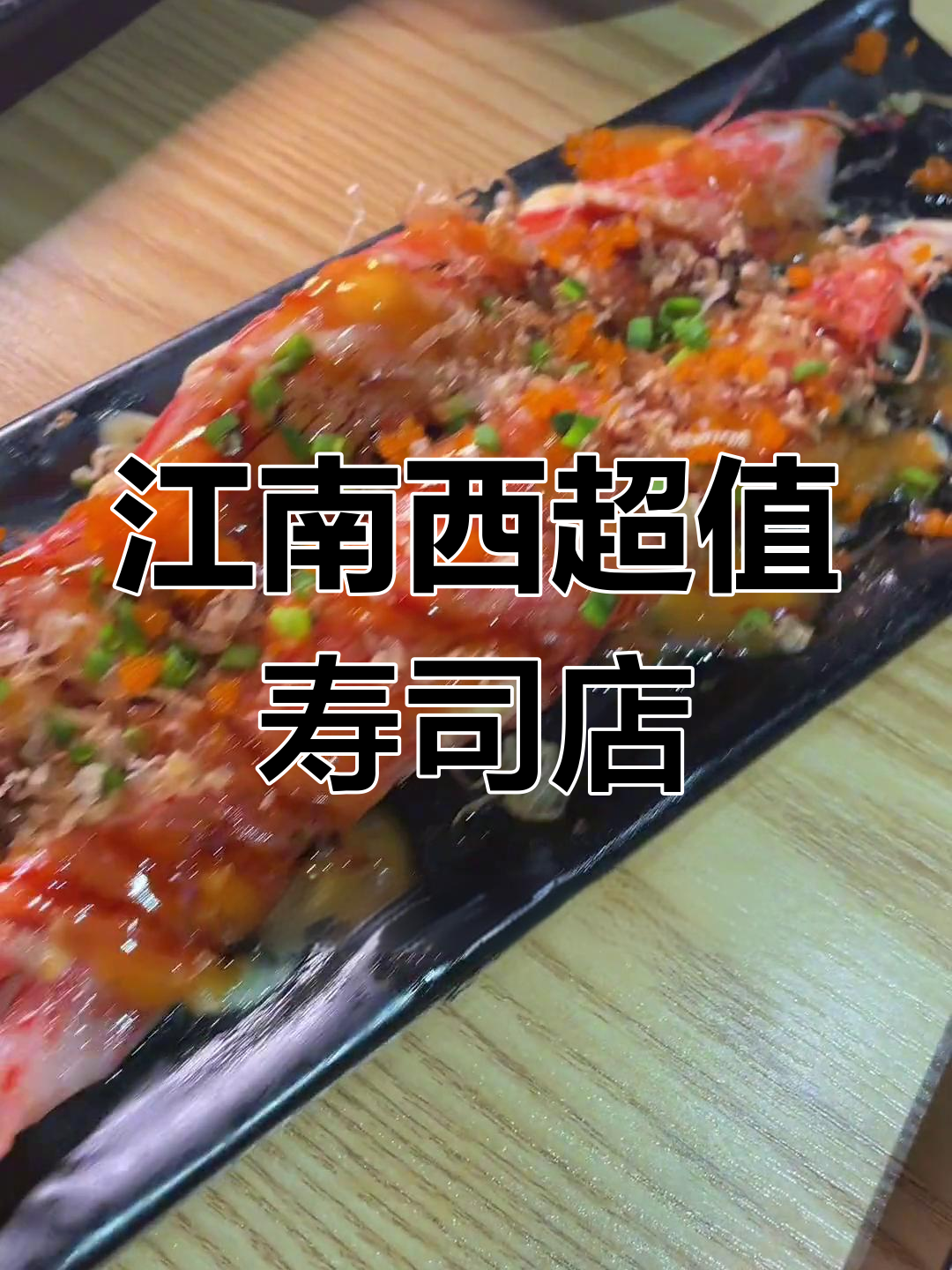 江南西这家宝藏店,人均不到50元就能吃寿司吃到爽!