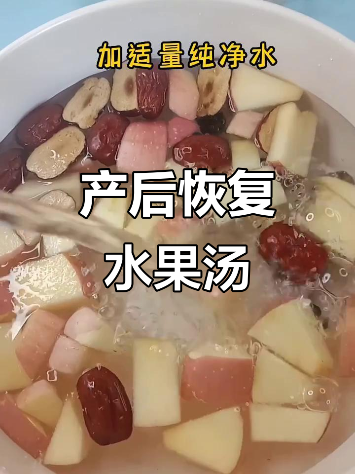 月子必吃水果汤,简单又营养