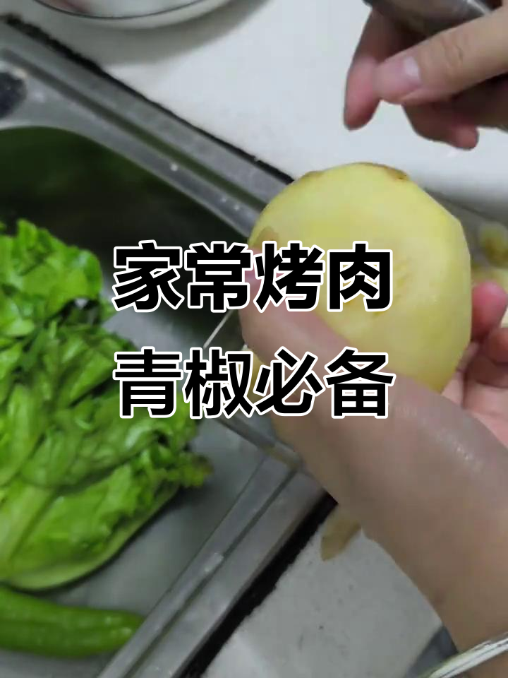 家庭烤肉大餐,青椒蒜片加持更美味