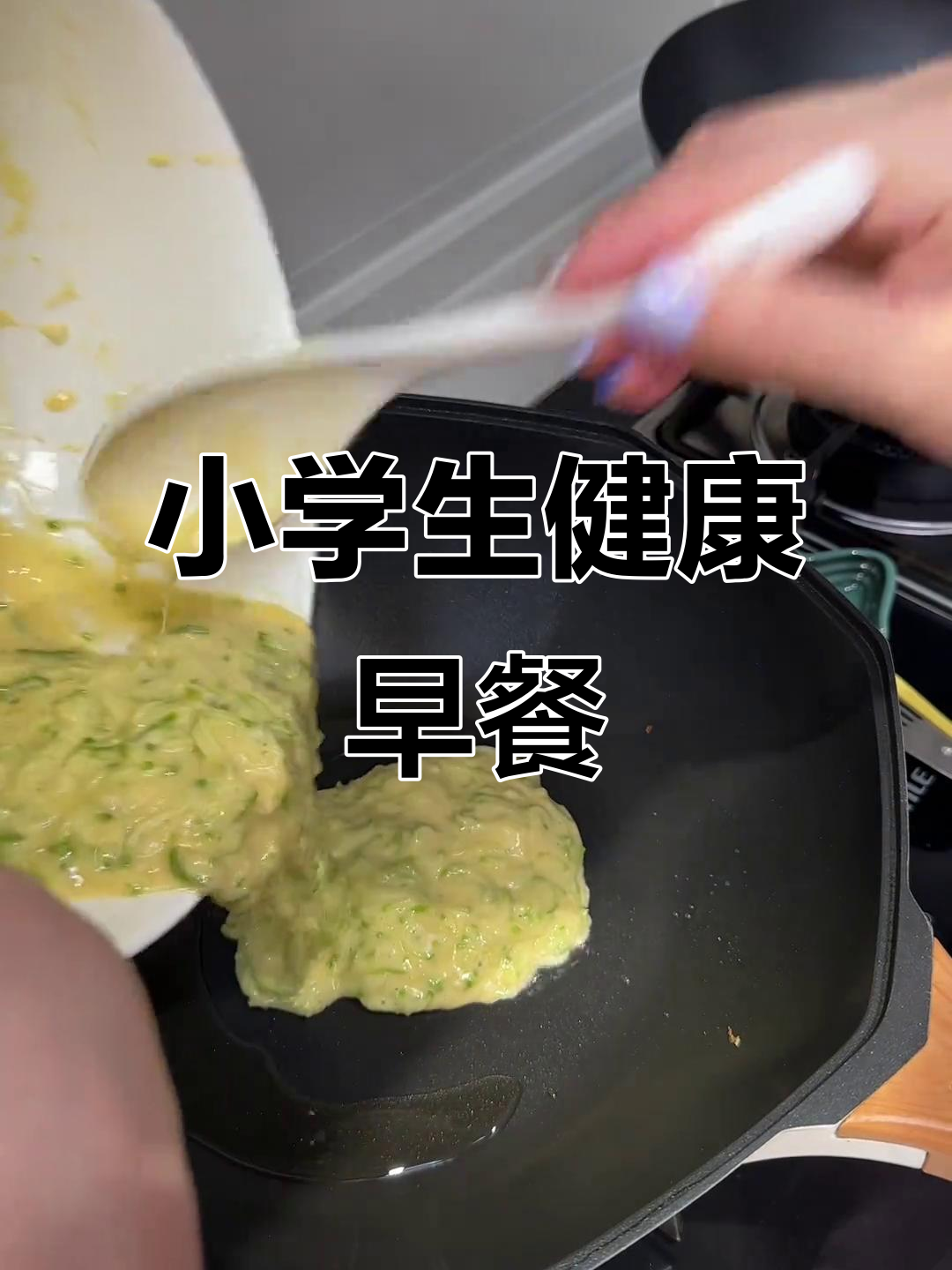 小学生早餐:糊塌子、八宝粥配煎鸡排,营养满满