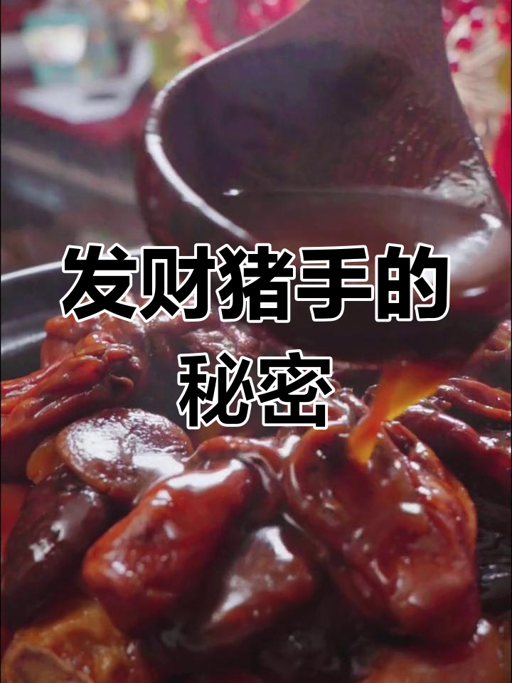 广东过年必做,软糯猪手寓意财运亨通,新年发大财!