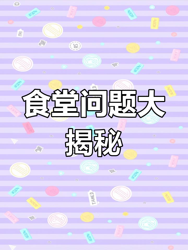 学校食堂问题频发,饭菜难吃又贵,学生纷纷吐槽