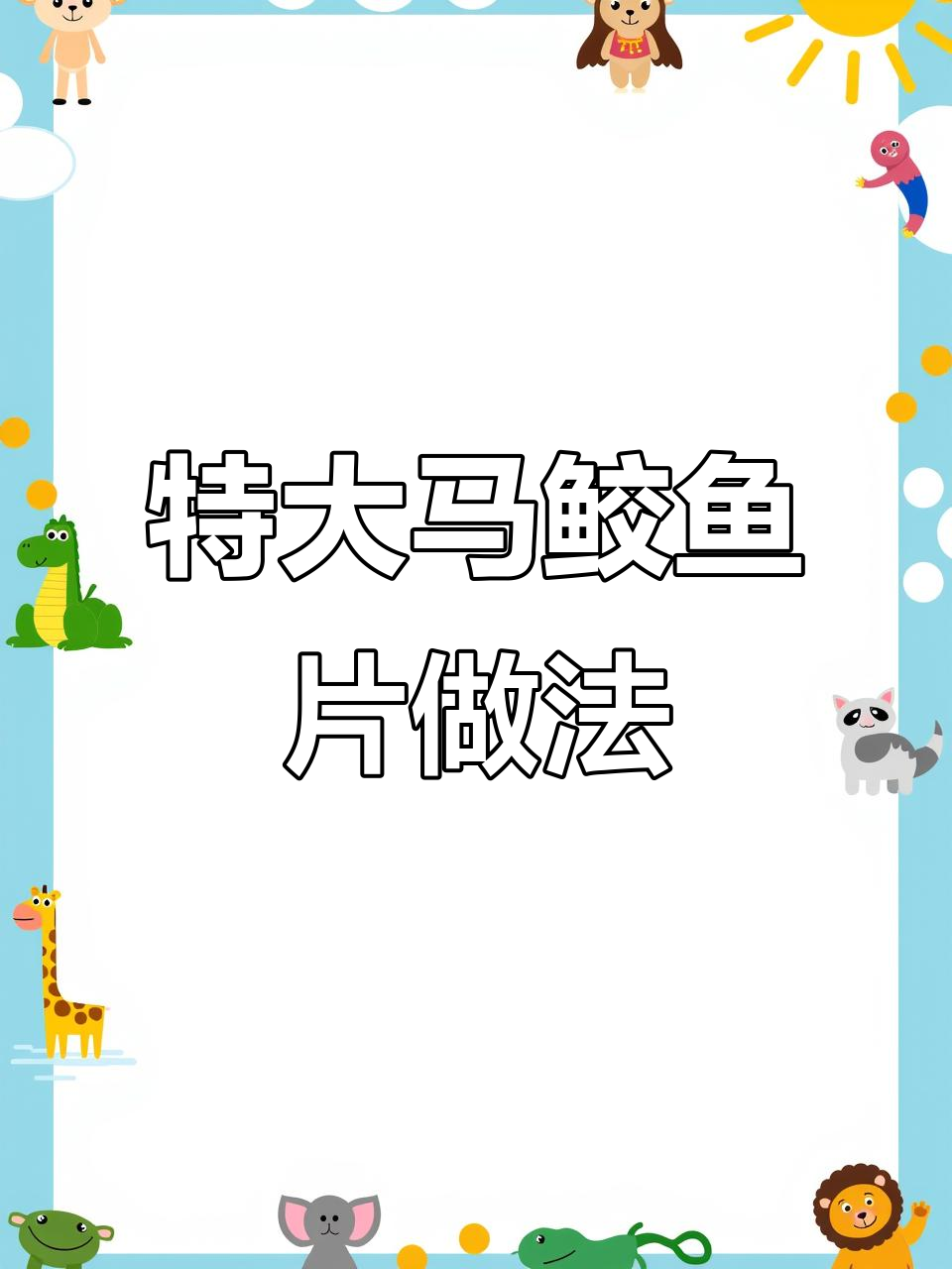 香煎超大马鲛鱼片,简单又美味!