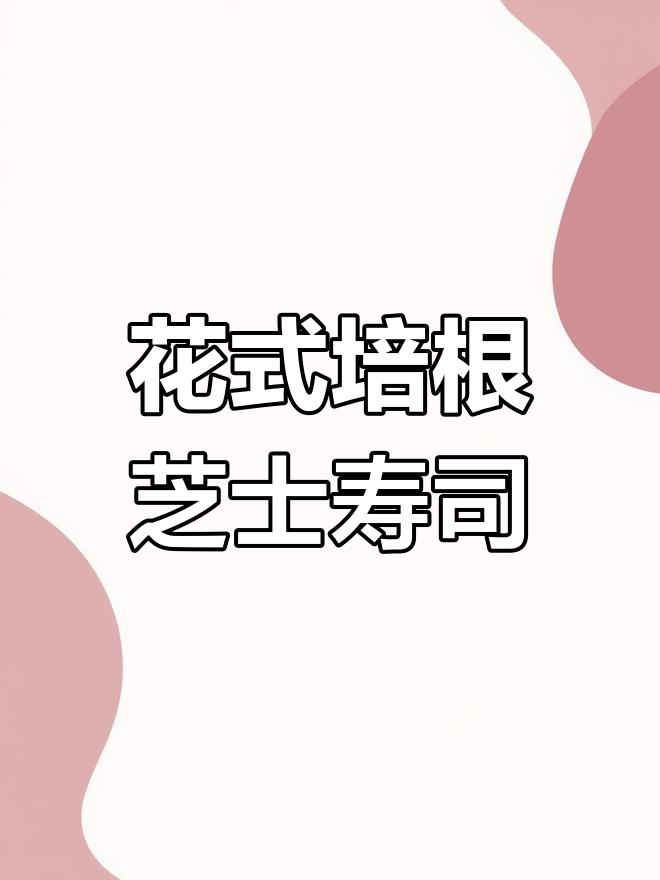 培根芝士寿司,简单又美味!快来学做这道花式寿司