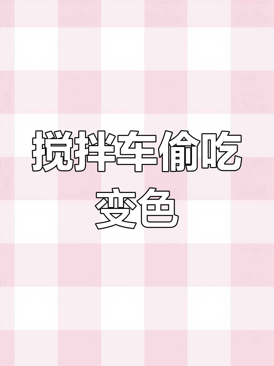 搅拌车偷吃蛋糕变颜色,最后承认错误不再偷吃