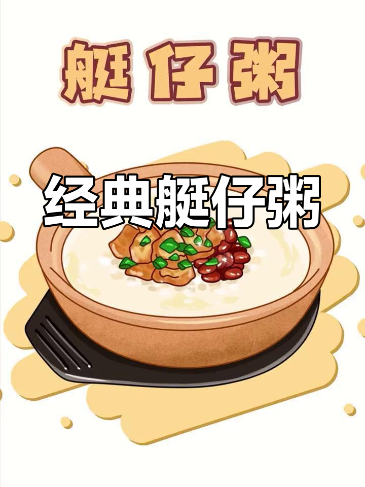 艇仔粥的独特魅力:鲜美河鲜与精致做法
