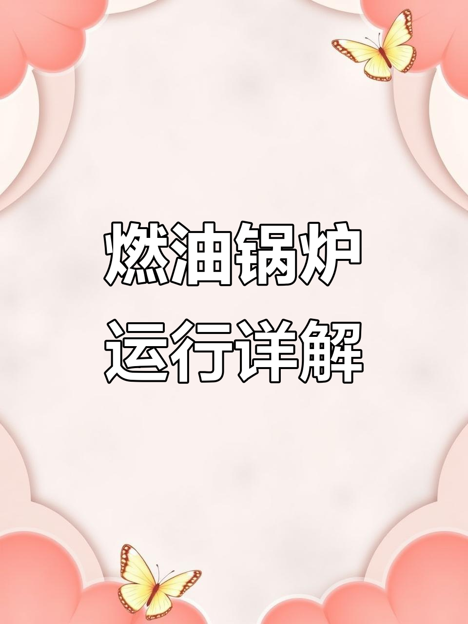 燃油锅炉工作原理揭秘:从给水到燃烧全过程解析