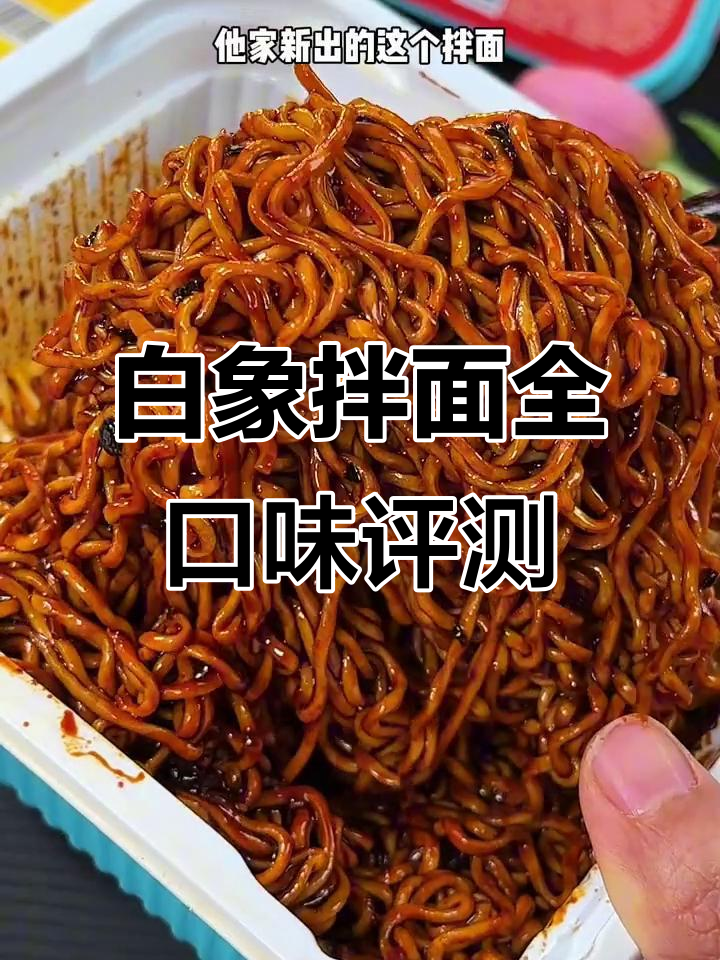 白象拌面6种口味大测评,每一款都让人停不下来