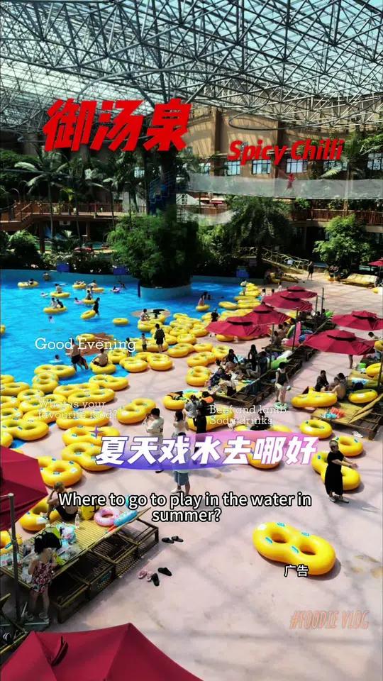 夏日好去处 鞍山御汤泉欢乐水世界 戏水 室内冲浪 沈阳周边戏水乐园 鞍山御汤泉