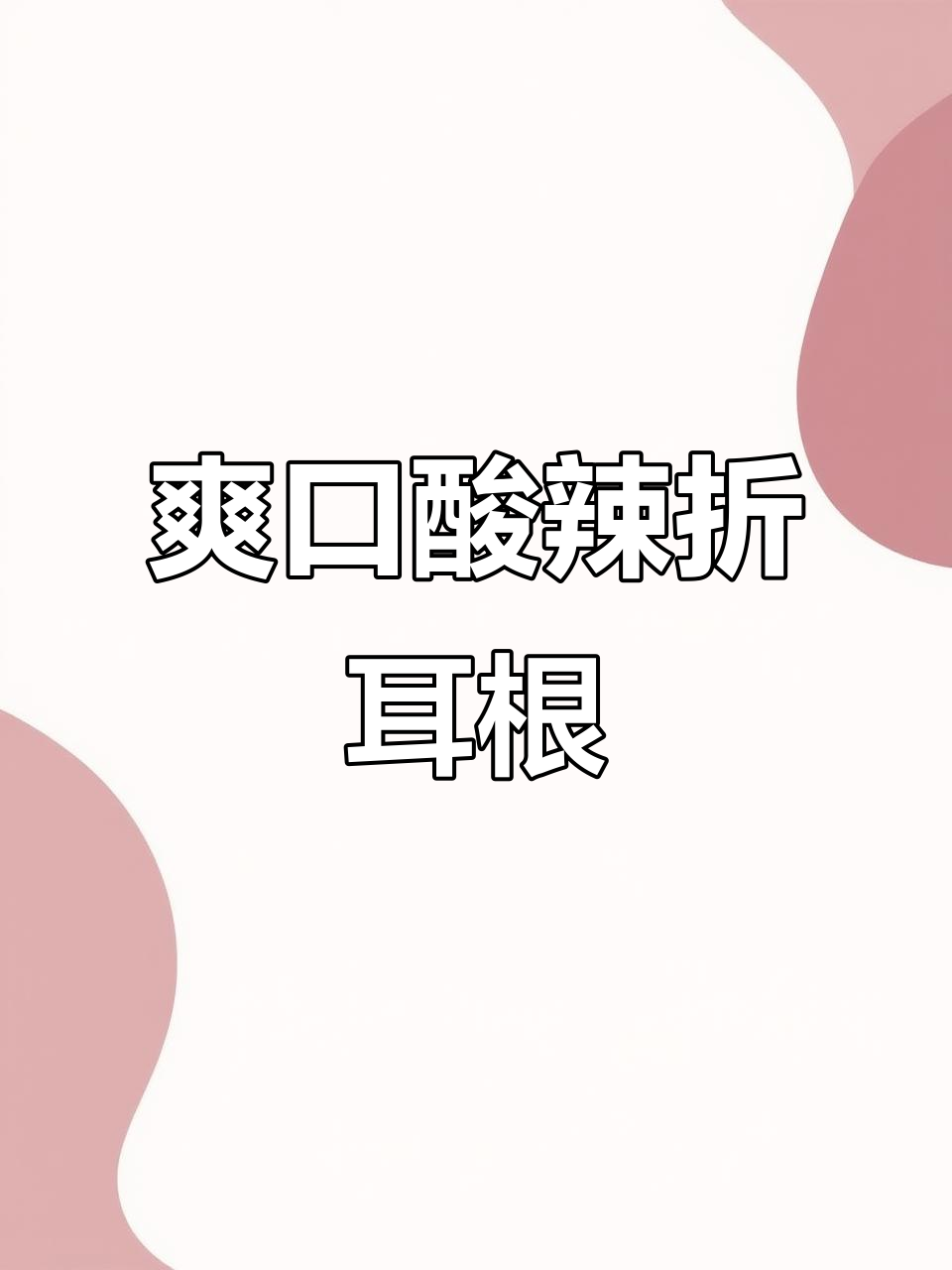 酸辣脆嫩折耳根拌菜,开胃又过瘾!