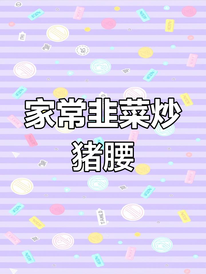 韭菜炒猪腰,鲜嫩又下饭,简单家常做法