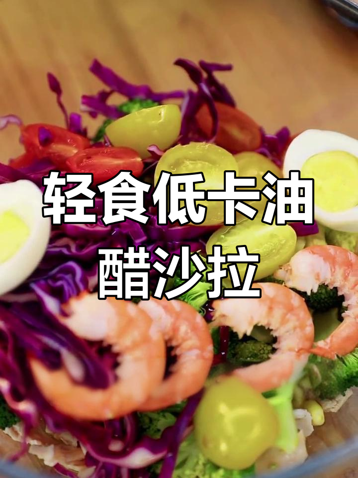低脂油醋沙拉汁,清爽又美味,蔬菜水果搭配更解腻