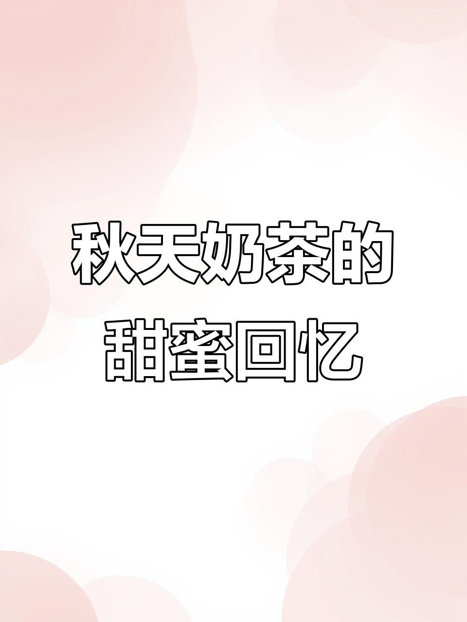秋天的第一杯奶茶,甜咸红豆布丁与你的陪伴