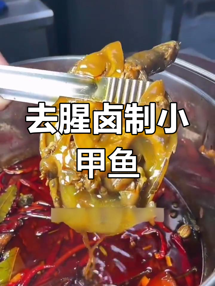 卤味小甲鱼制作技巧,去腥秘诀大公开