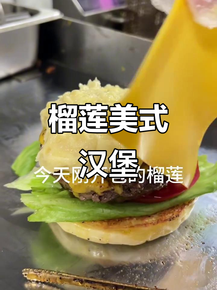 三宝妈海口开店,榴莲汉堡让你尝尽新鲜美味!