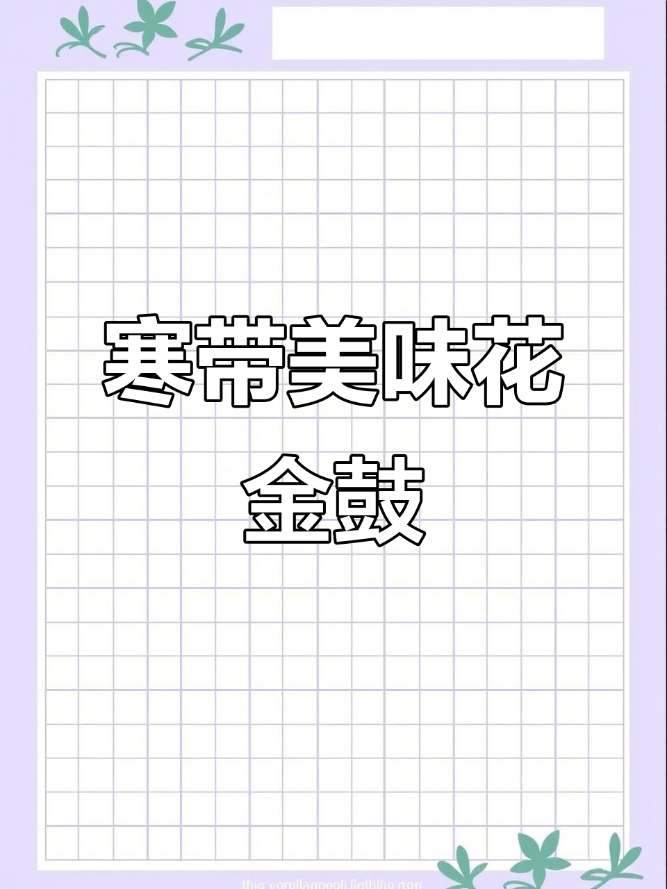 花金鼓鱼,冰海珍品,肉质鲜美如玉,薄透似蝉翼