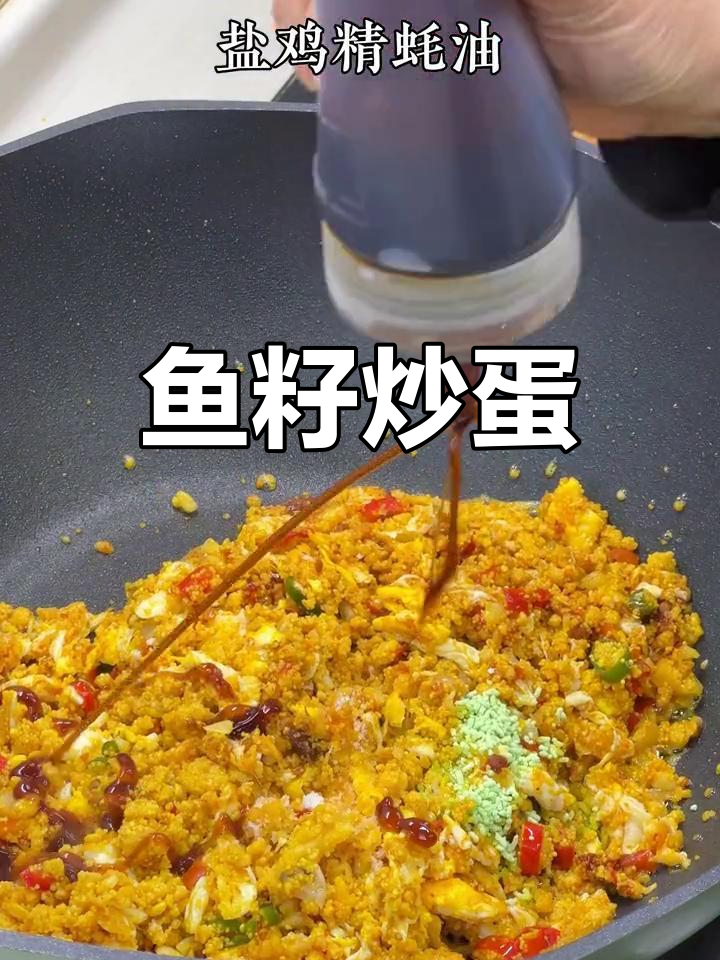 鱼籽炒鸡蛋,香辣可口下饭菜