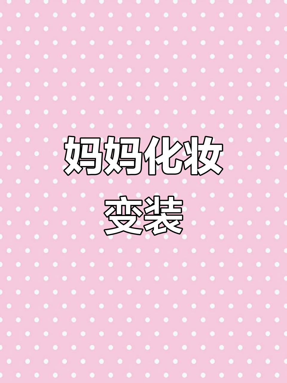 妈妈的化妆品大变身,卡通画创意无限