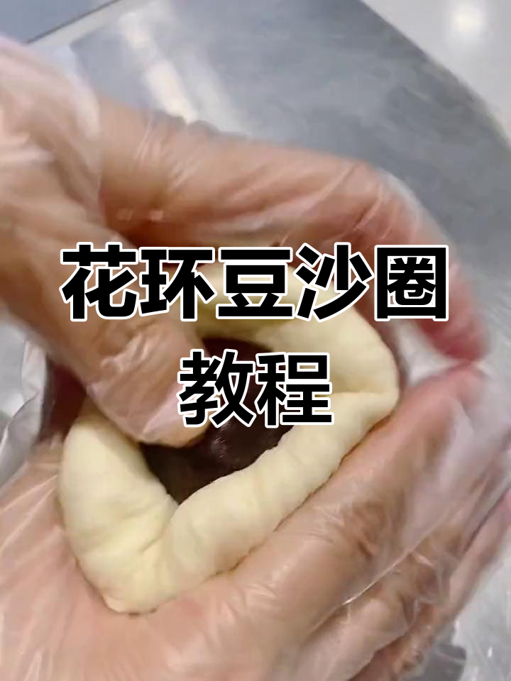 豆沙面包的创意变身:花环豆沙圈做法