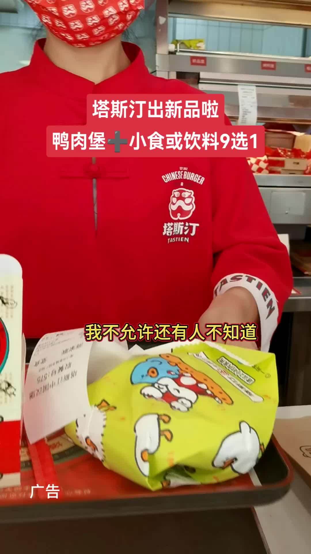 塔斯汀出新品啦,就是这个鸭肉堡,烧烤味的汉堡你吃了一定会爱上的 有孜有味鸭中国汉堡 小岛塔