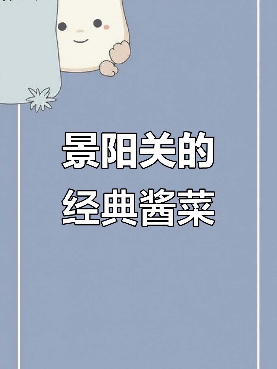 杭州河坊街景阳观:酱菜配稀饭,地道美味让人怀念