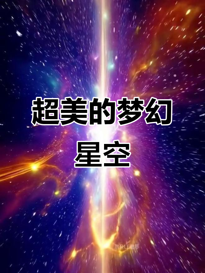 梦幻星空动态壁纸,星辰满天美不胜收