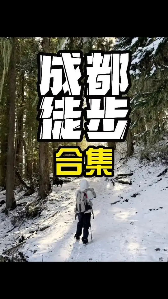 成都周边小白一天往返可爬的4座雪山，最后一座风景超绝！