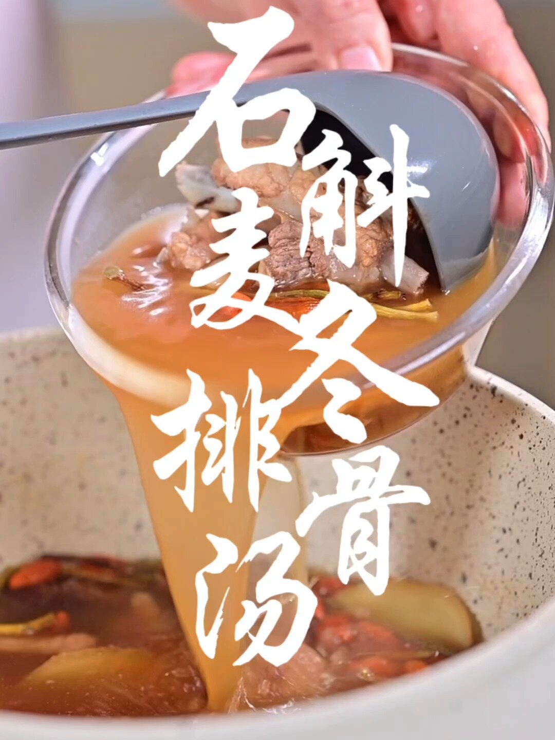 石斛麦冬排骨汤