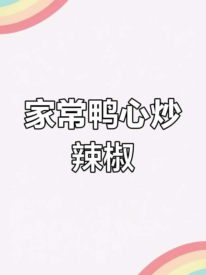 鸭心炒辣椒,家常下饭新做法