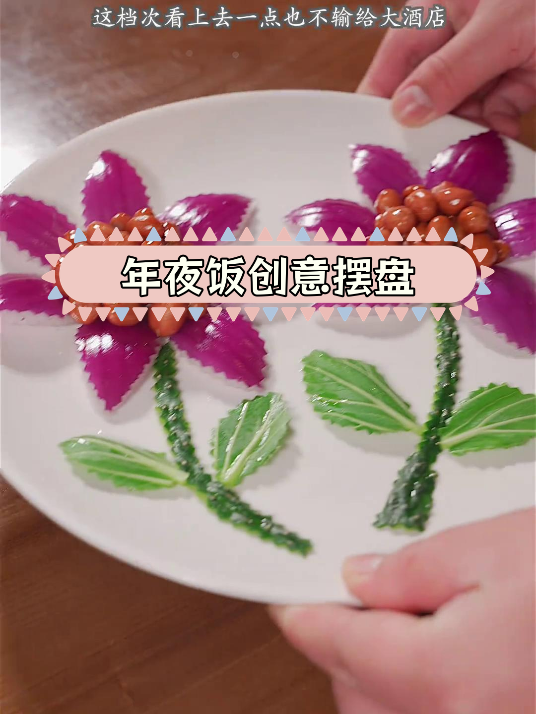 简单技巧打造年夜饭精美摆盘