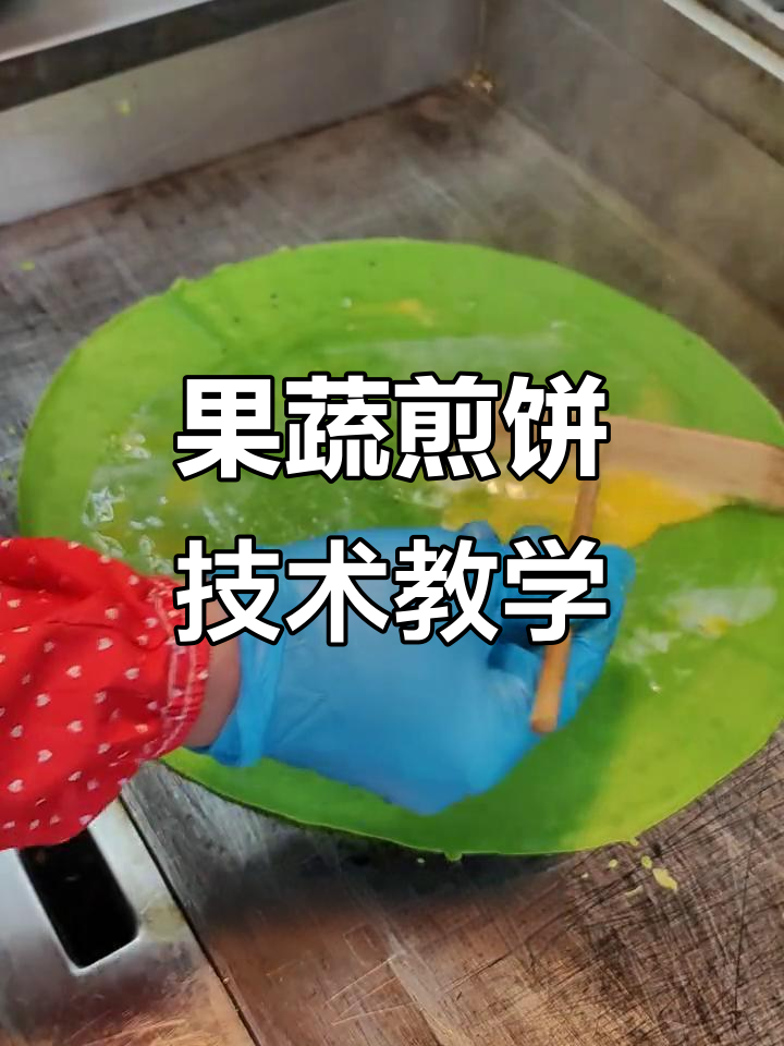 商用果蔬煎饼果子制作技巧大揭秘,轻松学会摊出完美薄饼