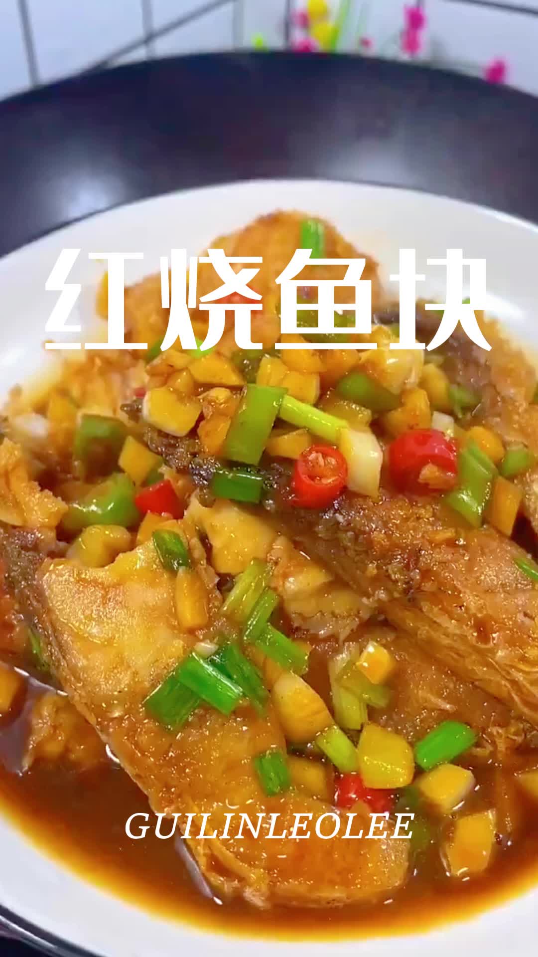 怎么做湘菜红烧草鱼块的家常做法最好吃不腥