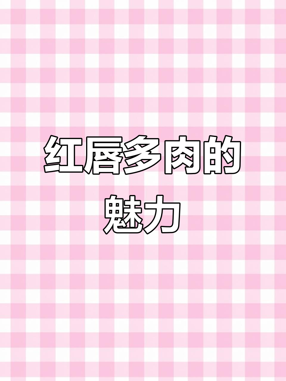 谁能抗拒这颗大红唇多肉？太美了！