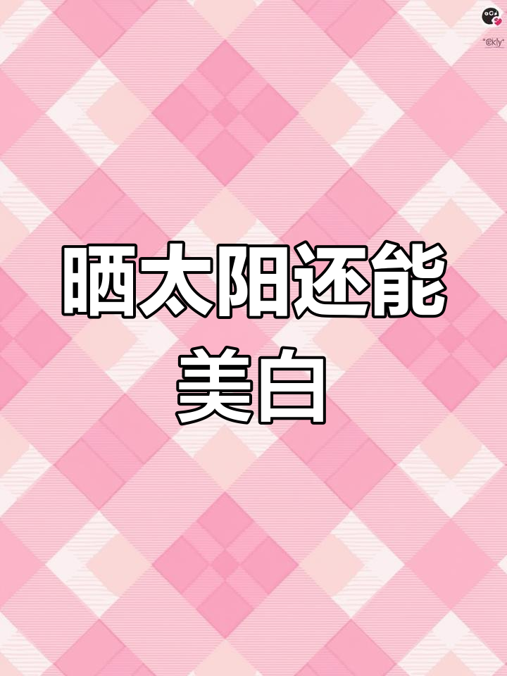 晒黑也能变白?这招让你省下美白钱