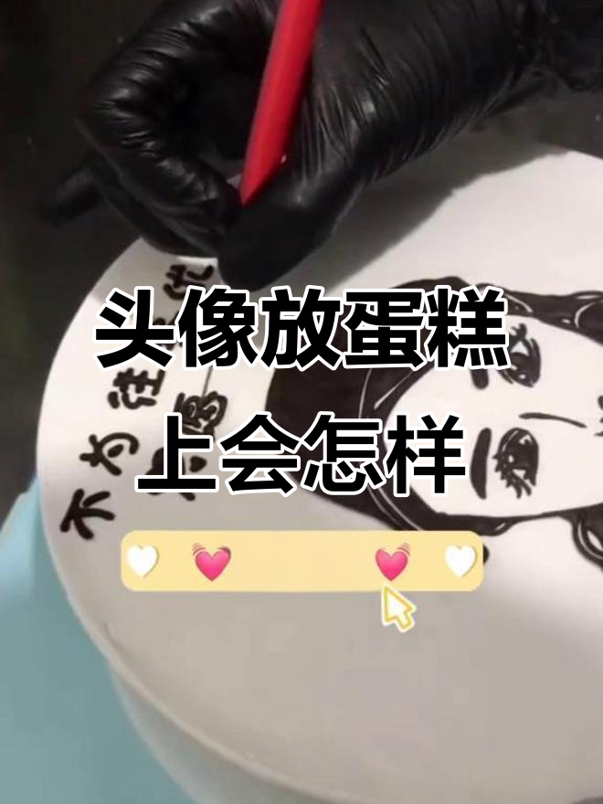 把你的头像放在蛋糕上,效果超惊艳!