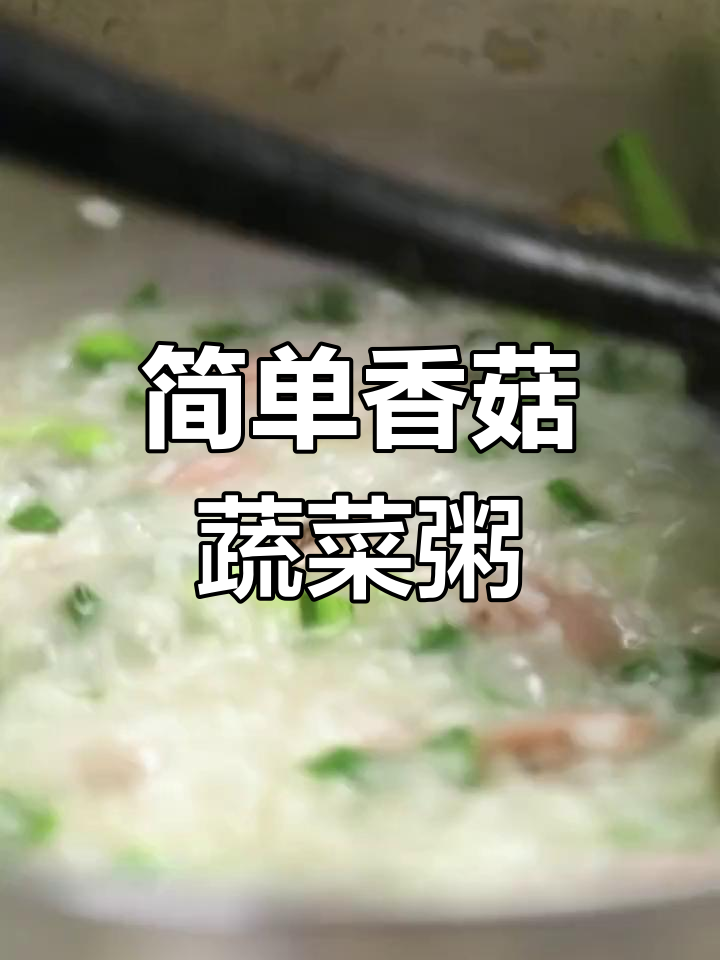 懒人香菇蔬菜粥,营养满满又美味
