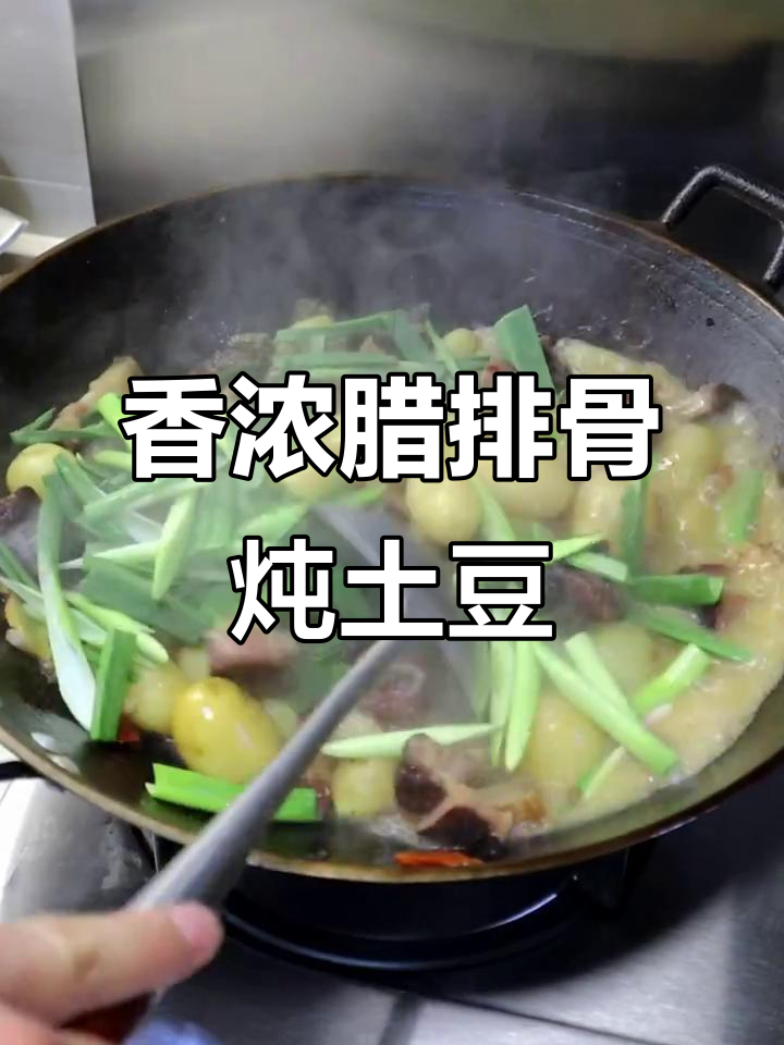 腊排骨炖土豆,香气扑鼻!家常美味轻松做