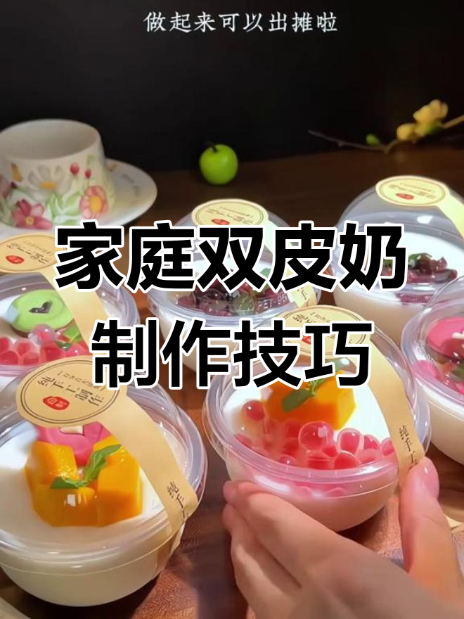 双皮奶摆摊教程,轻松学会做五块一杯的甜品